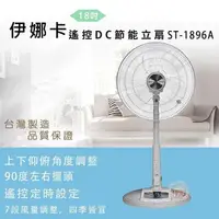 在飛比找PChome24h購物優惠-伊娜卡18吋DC變頻節能風扇ST-1896A