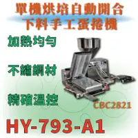 在飛比找蝦皮購物優惠-【全新商品】 HY-793-A1 單機烘培自動開合下料手工蛋