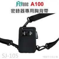 在飛比找蝦皮商城優惠-FLYone A100 密錄器專用胸背帶 SJ-105