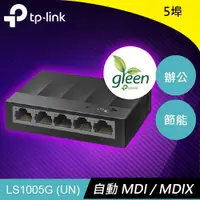 在飛比找樂天市場購物網優惠-TP-LINK LS1005G 5埠 10/100/1000