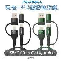 在飛比找蝦皮商城優惠-POLYWELL 四合一 PD 快充線 USB A C Li