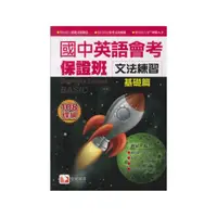 在飛比找momo購物網優惠-【堂奧圖書】國中英語會考保證班(文法練習基礎篇)