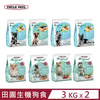 在飛比找PChome24h購物優惠-【2入組】UNCLE PAUL保羅叔叔田園生機狗食 3KG