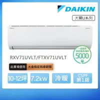 在飛比找momo購物網優惠-【DAIKIN 大金】大關U系列10-12坪變頻冷暖分離式冷