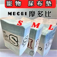 在飛比找蝦皮購物優惠-✪寵物巿集✪MDOBI摩多比 專業級職業用寵物尿墊 寵物尿布