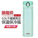 膳魔師 0.5L不鏽鋼真空保溫保冷杯(薄荷綠) JMY-503-MNT 超值2入組