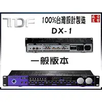 在飛比找蝦皮購物優惠-『盛昱音響』台灣製 TDF DX1【前级混音迴音處理器】 公