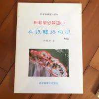 在飛比找蝦皮購物優惠-【全新二手】輕鬆學好韓語 (二) (含CD) 未拆封