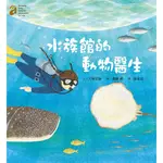 水族館的動物醫生(隨書附贈愛上澎湖水族館海報50*78CM)[79折]11100920247 TAAZE讀冊生活網路書店