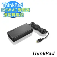 在飛比找蝦皮商城優惠-ThinkPad 135W AC 變壓器 薄型轉接頭(4X2