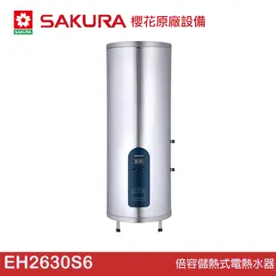 櫻花 SAKURA 倍容儲熱式電熱水器 EH2630S6