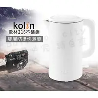 在飛比找蝦皮購物優惠-歌林Kolin 快煮壺 電水壺 熱水壺 316 不鏽鋼 防燙