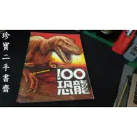 在飛比找蝦皮購物優惠-【珍寶二手書齋TV2】《100恐龍－100種珍奇恐龍圖鑑》: