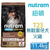 在飛比找PChome24h購物優惠-NUTRAM紐頓-T23無穀潔牙犬(火雞)11.4kg