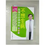 不想生病就搞定自律神經_郭育祥【T9／醫療_CM8】書寶二手書