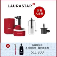 在飛比找森森購物網優惠-LAURASTAR IGGI 手持蒸汽掛燙機(紅) 送The