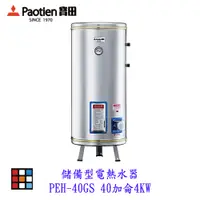 在飛比找蝦皮購物優惠-高雄 寶田 PEH-40GS  儲備型電熱水器 40加侖4K