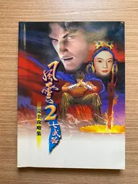 在飛比找Yahoo!奇摩拍賣優惠-【MY便宜二手書/勵志*33】風雲2七武器完全攻略集│方榮鋒