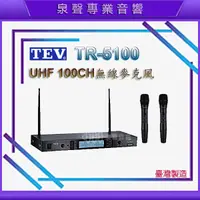 在飛比找蝦皮購物優惠-【泉聲音響】TEV  TR-5100 數位UHF 100頻道
