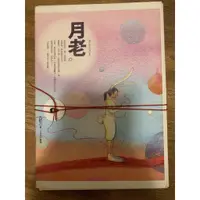 在飛比找蝦皮購物優惠-九把刀－月老、紅線限量書套合售（二手書）