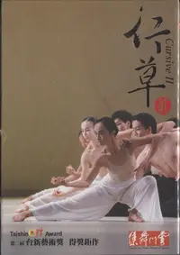 在飛比找Yahoo!奇摩拍賣優惠-【嘟嘟音樂２】雲門舞集 - 行草貳 DVD  (全新未拆封)