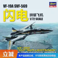 在飛比找Yahoo!奇摩拍賣優惠-長谷川 65799 172 超時空要塞 VF-19A SVF