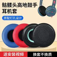 在飛比找Yahoo!奇摩拍賣優惠-骷髏頭skullcandy GRIND高地鼓手耳機套Upro