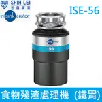 【美國INSINKERATOR】食物殘渣處理機 ISE-56   贈標準安裝