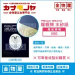 【金物屋】#80 水砂紙 龍蝦牌 韓國 80番 噴漆 水磨 鏡面拋光 C008