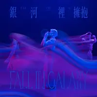 在飛比找誠品線上優惠-銀河裡擁抱 Fall in Galaxy