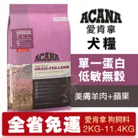 在飛比找蝦皮商城精選優惠-【免運】ACANA 愛肯拿 美膚羊肉+蘋果2kg-11.4k