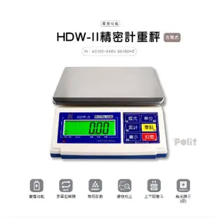 【Polit 沛禮】HDW-II計重電子秤 最大秤量30kg 15kg 6kg 3kg(防塵套 上下限警示 簡易計數 電子秤 磅秤)