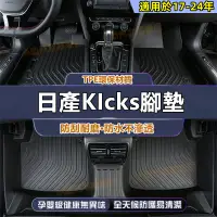 在飛比找蝦皮商城精選優惠-KIcks原車版型腳墊 適用於日產 KIcks腳踏墊 KIc