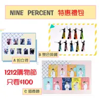 在飛比找蝦皮購物優惠-馬上出貨+預購🎆1212特惠禮包🌼NINE PERCENT🌼