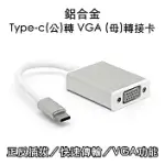 鋁合金 TYPE-C(公)轉 VGA (母)轉接卡