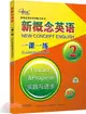 新概念英語一課一練2：第一冊(修訂)（簡體書）