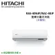 HITACHI日立 6-7坪 4.1KW變頻分離式冷氣 RAS-40NJP/RAC-40JP