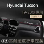 【TUCSON專用】HYUNDAI 1920年新款現代汽車中控儀錶臺避光墊防曬墊防滑隔熱墊改裝飾