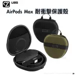 UAG AIRPODS MAX 耐衝擊保護殼 1入 保護套 耳機盒 耳機套 耳機拉鍊盒 耳機收納包 耳罩耳機收納包