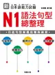 新日本語能力試驗：N1 語法句型總整理 (二手書)