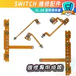 任天堂 SWITCH NS 維修零件 SR SL 副廠JOY-CON 手把控制器 L鍵 ZL鍵 ZR鍵 排線 維修更換