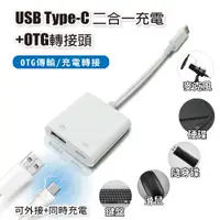 在飛比找PChome24h購物優惠-USB Type-C 二合一充電+OTG轉接頭