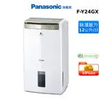 PANASONIC F-Y24GX W-HEXS 12公升 高效能 除濕機 國際 10%蝦幣回饋