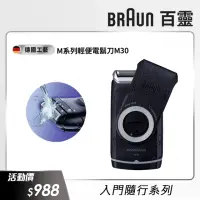 在飛比找momo購物網優惠-【德國百靈BRAUN】M系列電池式輕便電動刮鬍刀/電鬍刀 M