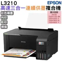 在飛比找ETMall東森購物網優惠-EPSON L3210 高速三合一連續供墨印表機