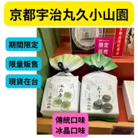 在飛比找iOPEN Mall優惠-【現貨 下單先出】日本代購 京都 糖 丸久小山園 抹茶 宇治