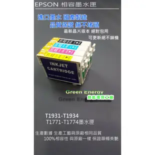 【綠能】含稅 EPSON XP-202/XP-225/WF-2521/WF-2631/2531相容墨水匣177/193