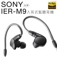 在飛比找生活市集優惠-【SONY 索尼】IER-M9入耳式監聽耳機