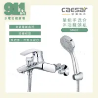 在飛比找蝦皮購物優惠-『911水電批發』附發票 Caesar 凱撒 S563C 沐