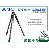 在飛比找PChome商店街優惠-數位小兔【BENRO 百諾 A3570T 鋁鎂合金腳架】A-